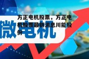 方正电机股票，方正电机股票最新消息川能股份