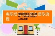 住房公积金个人怎么提取，上海住房公积金个人怎么提取