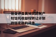 包含许昌襄城灵武财产权信托收益权转让计划政信定融的词条