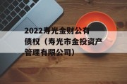 2022寿光金财公有债权（寿光市金投资产管理有限公司）