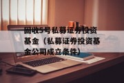 固收5号私募证券投资基金（私募证券投资基金公司成立条件）