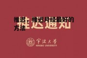 推迟，推迟月经最好的方法