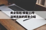 央企信托-安盈11号淄博高新的简单介绍