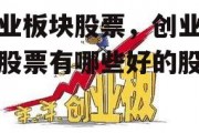 创业板块股票，创业板块股票有哪些好的股