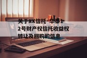 关于XX信托·华泰12号财产权信托收益权转让及回购的信息