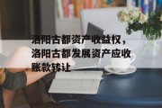 洛阳古都资产收益权，洛阳古都发展资产应收账款转让