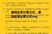 速动比率计算公式，速动比率计算公式avg