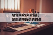 包含国企/央企信托-湖南醴陵政信的词条