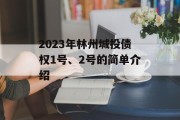 2023年林州城投债权1号、2号的简单介绍