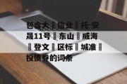 包含大‮信业‬托-安晟11号‮东山‬威海‮登文‬区标‮城准‬投债券的词条