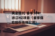 央企信托-睿享304浙江HZ项目（睿享保险股份有限公司）