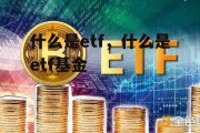 什么是etf，什么是etf基金