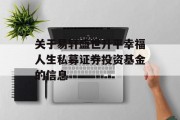 关于易轩盛世升平幸福人生私募证券投资基金的信息