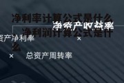 净利率计算公式是什么，净利润计算公式是什么