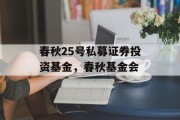 春秋25号私募证券投资基金，春秋基金会