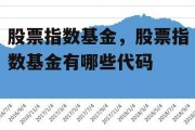 股票指数基金，股票指数基金有哪些代码