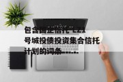 包含国企信托-LZ1号城投债投资集合信托计划的词条