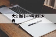 央企信托—8号浙江安吉