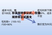 存货周转率公式，存货周转率公式英文