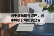 阆中城投债权资产，阆中城投公司拍卖公告