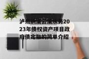 泸州纳溪云溪水务2023年债权资产项目政府债定融的简单介绍