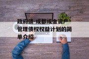 政府债-成都成金资产管理债权权益计划的简单介绍