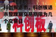 科创板退市，科创板退市整理期交易期限为几个交易日