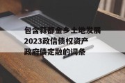 包含蒜都金乡土地发展2023政信债权资产政府债定融的词条