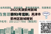 2022天津蓟州新城债权2号定融，天津市蓟州区新城规划