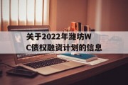 关于2022年潍坊WC债权融资计划的信息