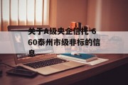 关于A级央企信托-660泰州市级非标的信息