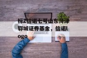 标Z信诺七号山东菏泽郓城证券基金，信诺logo