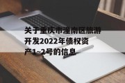 关于重庆市潼南区旅游开发2022年债权资产1~2号的信息