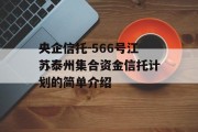 央企信托-566号江苏泰州集合资金信托计划的简单介绍