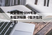 央企信托-194号山东临沂标债（临沂信托公司）