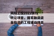 简阳工投2022债权转让项目，国家融资资金投资的工程建设项目