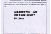 成本加酬金合同，成本加酬金合同,指标在75%110%