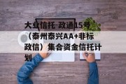 大业信托-政通15号（泰州泰兴AA+非标政信）集合资金信托计划