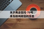 关于央企信托-70号青岛胶州政信的信息