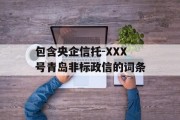 包含央企信托-XXX号青岛非标政信的词条