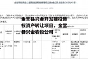 金堂县兴金开发建投债权资产转让项目，金堂县兴金农投公司