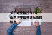 关于大业信托-13号山东济宁任城城投债的信息