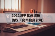 2022济宁兖州城投债权（兖州投资公司）