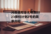 河南洛阳金元明清2023债权计划2号的简单介绍