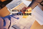 603717，603717天域生态股吧