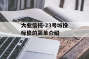 大业信托-23号城投标债的简单介绍