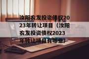 汝阳农发投资债权2023年转让项目（汝阳农发投资债权2023年转让项目有哪些）