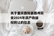 关于重庆酉阳县酉州实业2024年资产收益权转让的信息