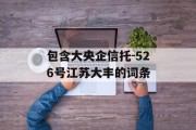 包含大央企信托-526号江苏大丰的词条