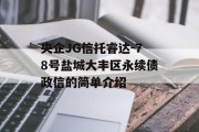 央企JG信托睿达-78号盐城大丰区永续债政信的简单介绍